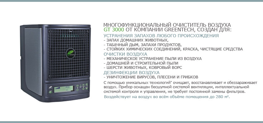 Воздухоочиститель GT 3000 Многофункциональный воздухоочиститель GT 3000